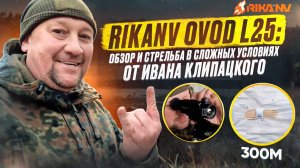 RikaNV Ovod L25: обзор и стрельба в сложных условиях от Ивана Клипацкого.