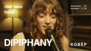 dipiphany - rest your head (КОВёР Live)
