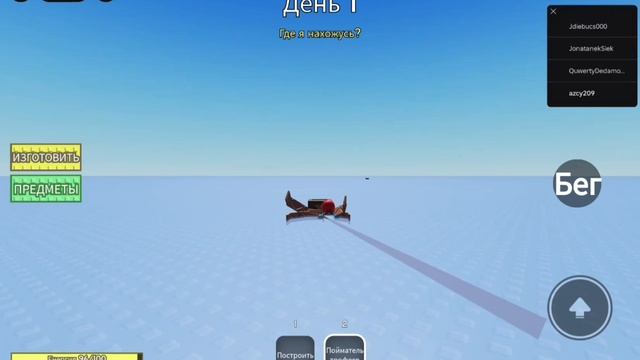 Играю с витей на плоту