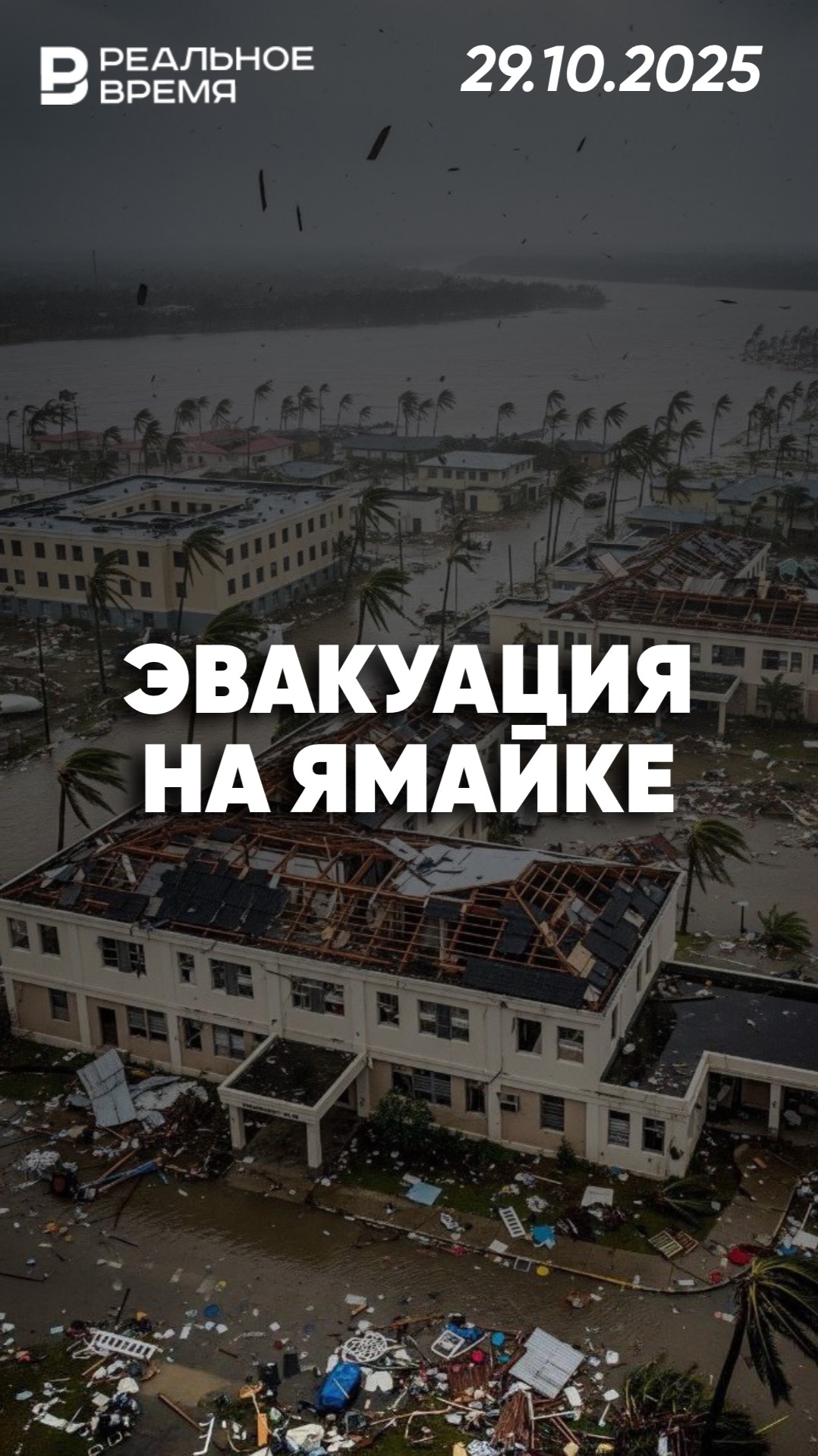 Ураган „Мелисса“ приближается к Ямайке смотреть онлайн