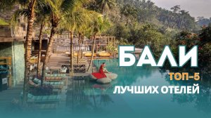 Лучшие отели Бали 5 звёзд 2026