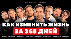 Как изменить жизнь за 365 дней? | Зарьков, Хартманн, Wylsacom | Фильм-исследование