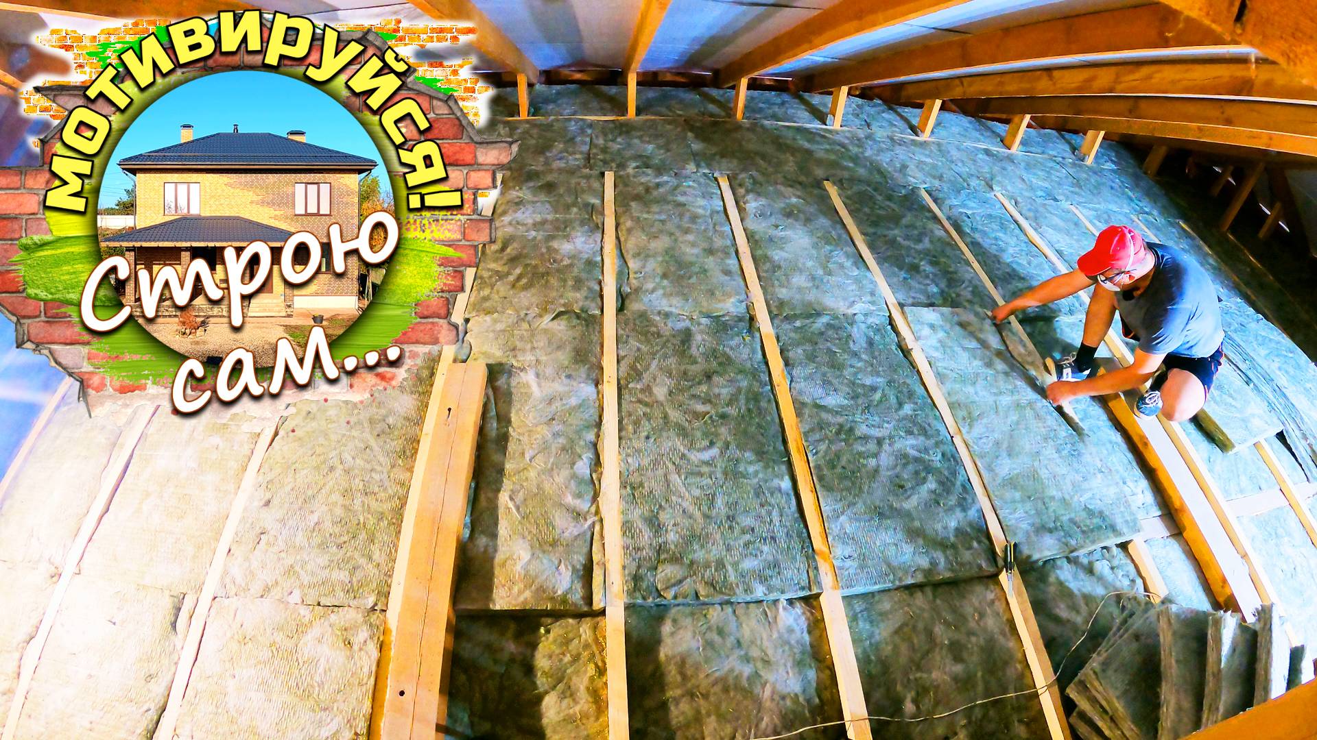 УТЕПЛЕНИЕ чердачного ПЕРЕКРЫТИЯ в ЧАСТНОМ ДОМЕ. Строю сам... смотреть онлайн