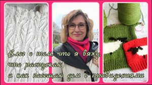 Вяжу и распускаю. Попала в дом с привидениями