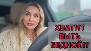 МАКИЯЖ | КОСМЕТИКА | И КАК ИЗБАВИТЬСЯ ОТ МЫШЛЕНИЯ НИЩЕБРОДА? 💄💰