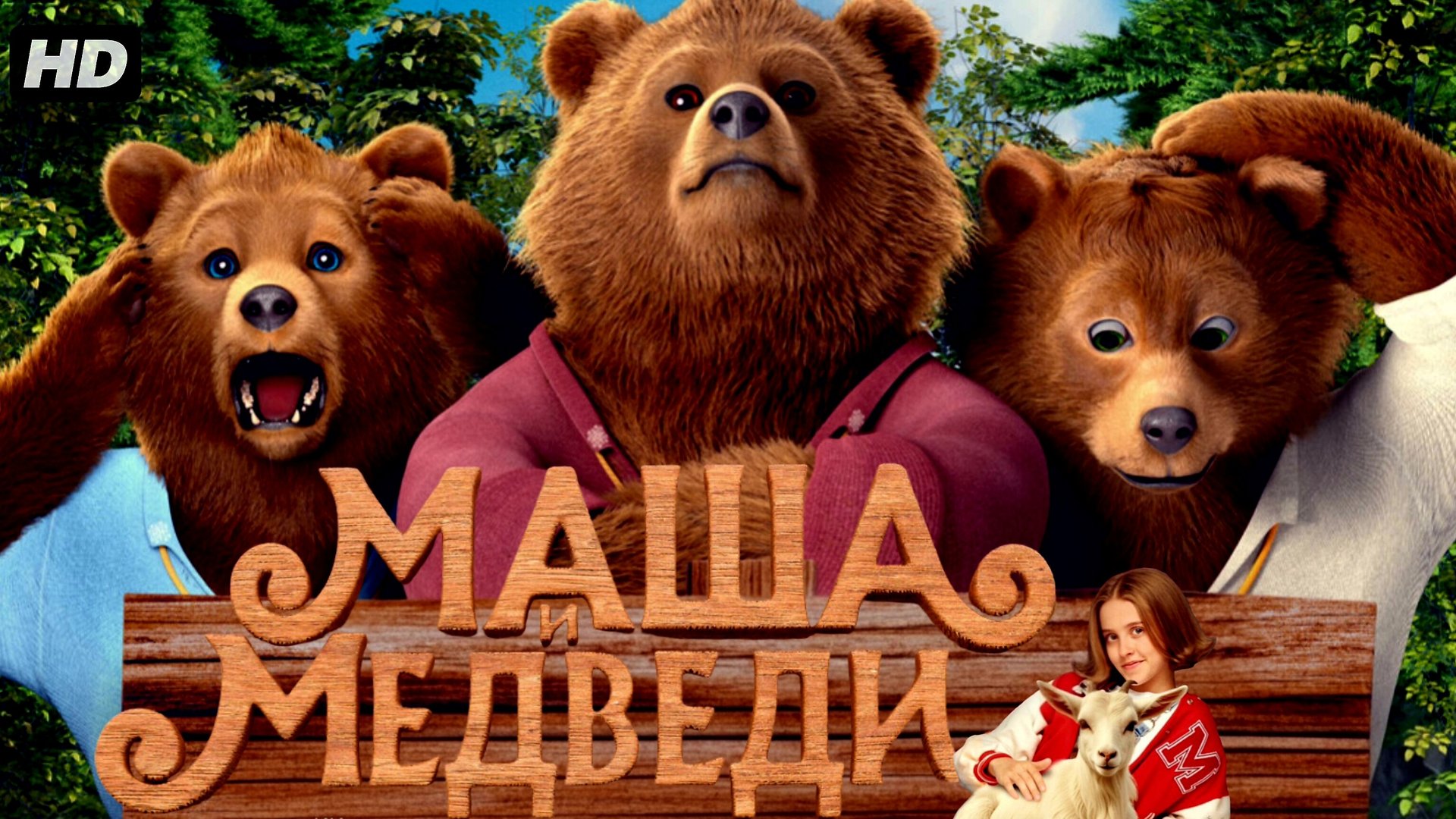 Маша и Медведи:(2025) смотреть онлайн