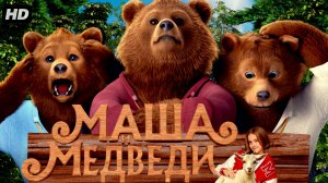 Маша и Медведи:(2025)