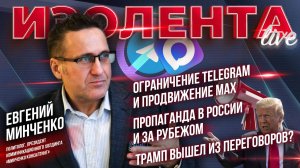 Ограничение Telegram и продвижение MAX| Пропаганда в России и за рубежом|Трамп вышел из переговоров?