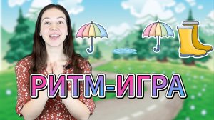 🍁 Осенняя игра для детей — хлопай в ладоши в ритм! Ритмическая игра для детей