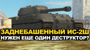Нужен ли ИС-2Ш сейчас в 2025 году Tanks Blitz