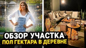 ОБЗОР КРАСИВОГО УЧАСТКА ПОЛ ГЕКТАРА В ДЕРЕВНЕ