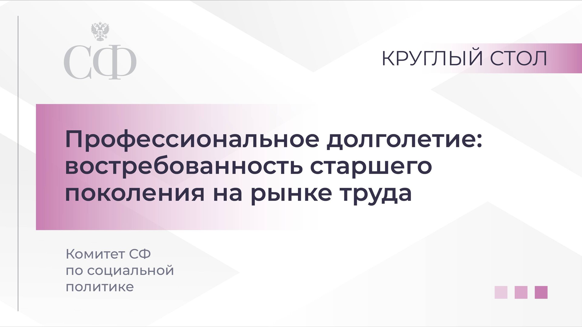 Профессиональное долголетие: востребованность старшего поколения на рынке труда смотреть онлайн