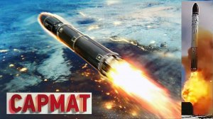 Межконтинентальная баллистическая ракета САРМАТ