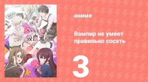 Вампир не умеет правильно сосать 3 серия (аниме-сериал, 2025)