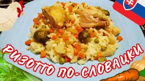 РИЗОТТО С ЦЫПЛЕНКОМ И ОВОЩАМИ ПО-СЛОВАЦКИ / Быстрый и вкусный ужин / Европейская кухня