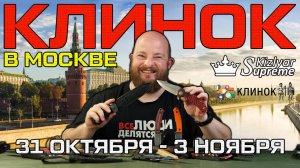 Выставка Клинок в Москве 2025. Какие нас ждут новинки? Приглашение от Kizlyar Supreme.