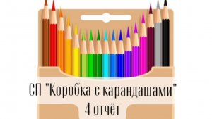 СП «Коробка с карандашами» отчёт 4