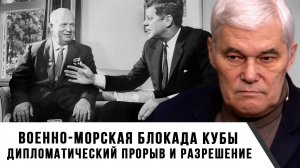 Константин Сивков | Военно-морская блокада Кубы. Дипломатический прорыв и разрешение