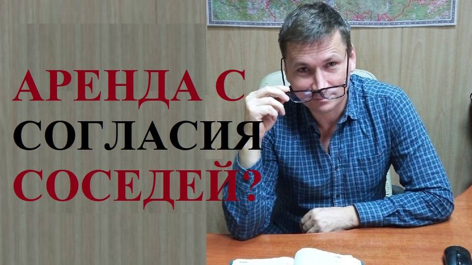 🤔 Квартира в посуточный найм только с согласия соседей? смотреть онлайн