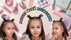 Разбор моей косметики 💄 Девочка 6 лет показывает свою коллекцию