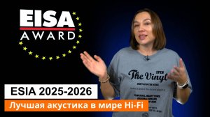 Лучший в мире Hi-Fi | Акустика | EISA 2025 - 2026 часть 1