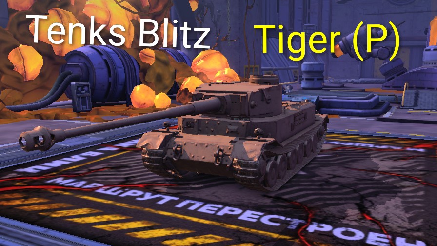 Tenks Blitz / Tiger (P) ( мобильные игры )