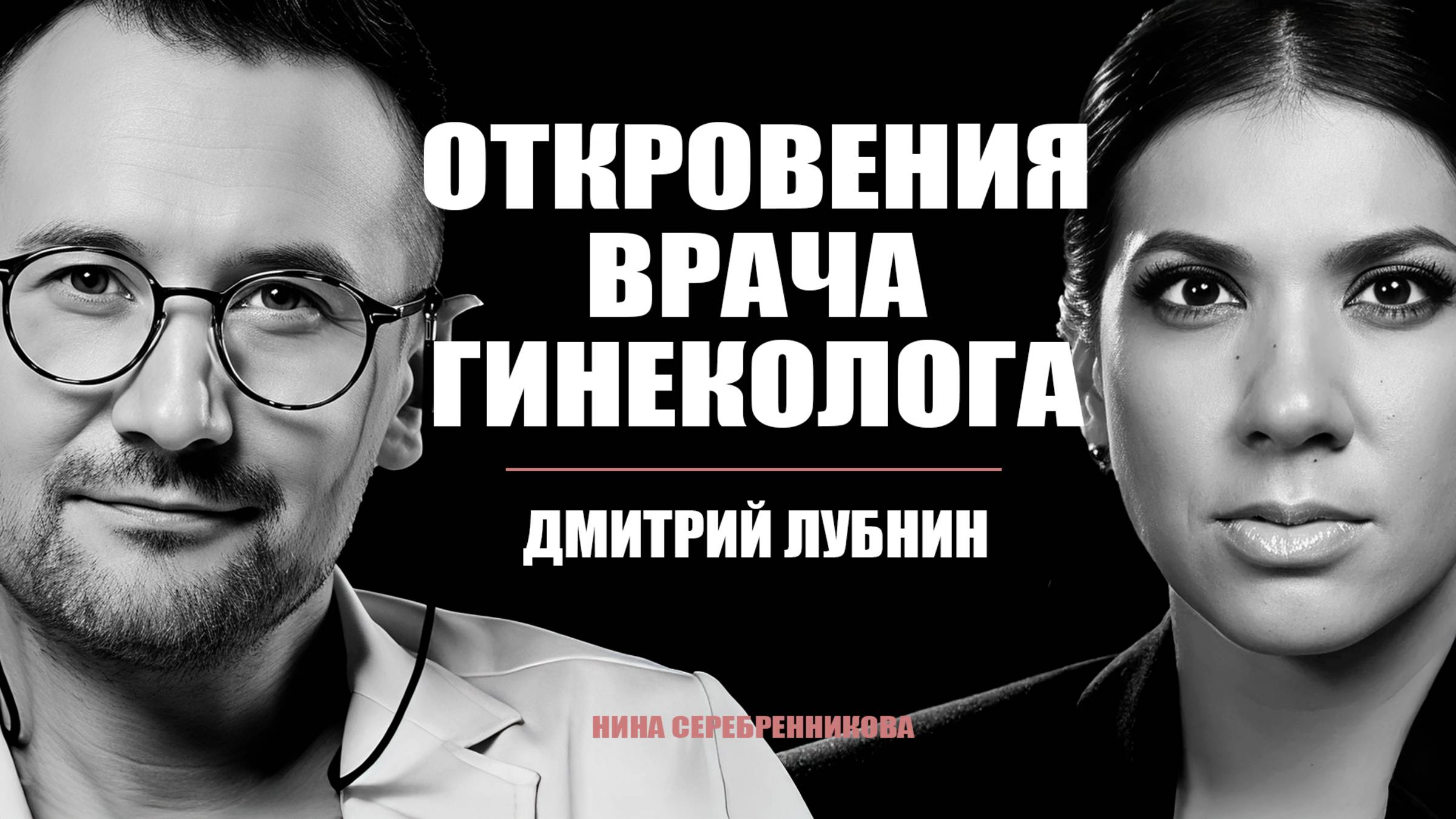 Это ДОЛЖНА посмотреть КАЖДАЯ женщина. Честный разговор с Гинекологом - Дмитрий Лубнин смотреть онлайн