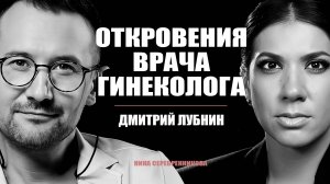 Это ДОЛЖНА посмотреть КАЖДАЯ женщина. Честный разговор с Гинекологом - Дмитрий Лубнин