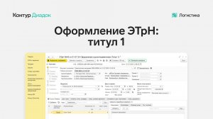 Оформление ЭТрН грузоотправителем: Титул 1