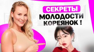 Почему кореянки выглядят молодо?