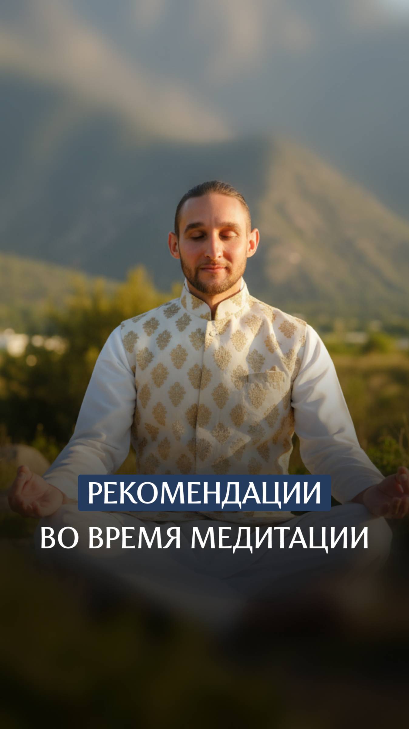 Рекомендации во время медитации смотреть онлайн