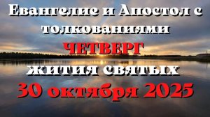 Евангелие дня 30 ОКТЯБРЯ 2025 с толкованием.  Апостол дня.  Жития Святых.