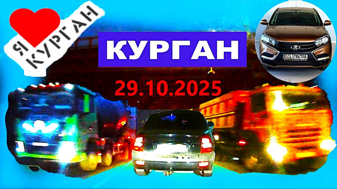 РЕГИСТРАТОР КУРГАН 29 ОКТЯБРЯ 2025 Достоевского Автозаводская смотреть онлайн