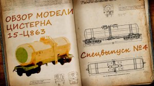 Цистерна модель 15-Ц863 1:87 | Распаковка и обзор модели | Наши Поезда Спецвыпуск № 4 | Modimio