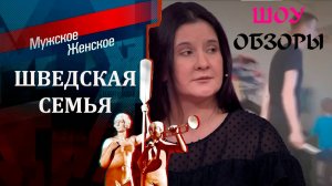 ШВЕДСКАЯ СЕМЬЯ? ПОМЕНЯЛИСЬ ЖЕНАМИ! НЕАДЕКВАТНЫЙ МУЖ!ШОУ ОБЗОРЫ!