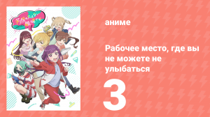 Рабочее место, где вы не можете не улыбаться 3 серия (аниме-сериал, 2025)