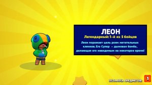 получил леона !