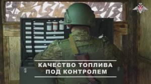 Работа специалистов службы горючего ГрВ «Центр»