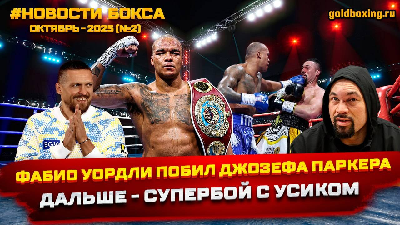 Уордли избил Паркера, Усик против Уордли, Фьюри не вернётся, Дюбуа вызвал Кабайела, Мозес Итаума смотреть онлайн