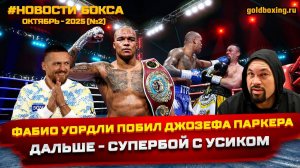 Уордли избил Паркера, Усик против Уордли, Фьюри не вернётся, Дюбуа вызвал Кабайела, Мозес Итаума