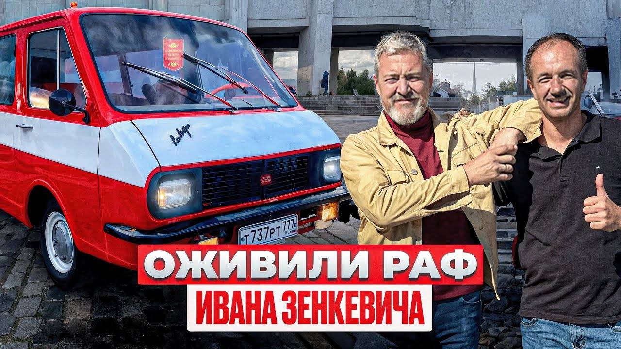 10 ЛЕТ РЕСТАВРАЦИИ ЗАВЕРШЕНЫ! Легендарный РАФ 2203 Ивана Зенкевича! смотреть онлайн