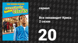 Все ненавидят Криса 2 сезон 20 серия «Все ненавидят грязные шутки» (сериал, 2006)