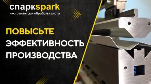 Повысьте ЭФФЕКТИВНОСТЬ ВАШЕГО ПРОИЗВОДСТВА с гибочными инструментами СПАРК ТУЛС