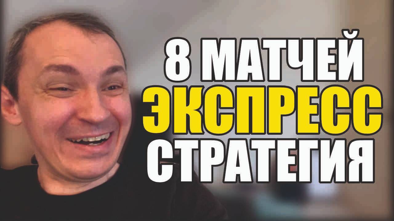 Прогнозы на футбол 8 отборных матчей.Экспресс на футбол Стратегия на футбол и расписание матчей. смотреть онлайн