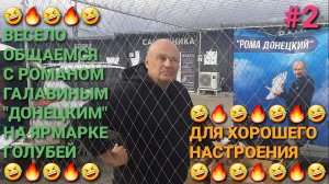 🤣🤣🤣 Часть 2. Для хорошего настроения! Весело общаемся с Романом "Донецким" на ярмарке голубей.