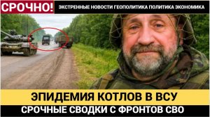 Срочная СВОДКА СВО! Началась Эпидемия КОТЛОВ для ВСУ.  Военкор Сладков выдал всю Правду