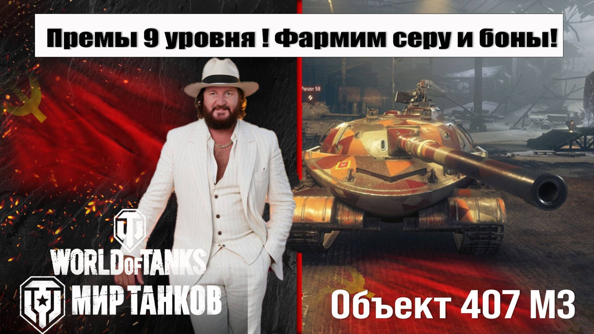 Объект 407 МЗ Фармим Боны и Серу смотреть онлайн