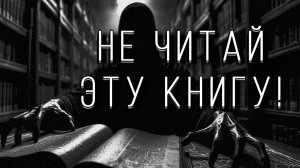 НЕ ЧИТАЙ ЭТУ КНИГУ! Страшные истории на ночь. Страшилки на ночь.