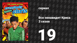 Все ненавидят Криса 3 сезон 19 серия «Все ненавидят быть крутыми» (сериал, 2007)