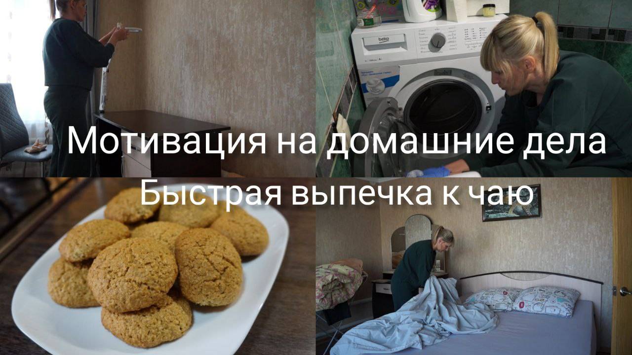 Мотивация на домашние дела Рецепт овсяного печенья